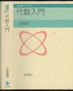 代数入門  