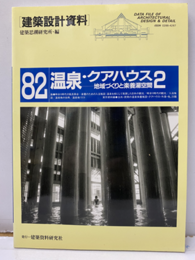 温泉・クアハウス　2　地域づくりと楽養湯空間  