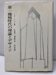第一機械時代の理論とデザイン  