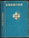 金属結晶の物理  