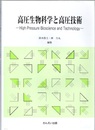 高圧生物科学と高圧技術  