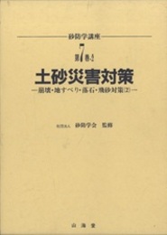 土砂災害対策　崩壊・地すべり・落石・飛砂対策（2）  