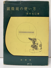 顕微鏡の使い方　増訂版  