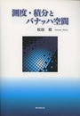 測度・積分とバナッハ空間  