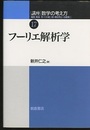 フーリエ解析学  