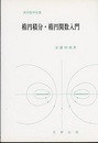 楕円積分・楕円関数入門  