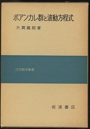 ポアンカレ群と波動方程式  