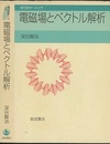 電磁場とベクトル解析  