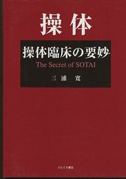 操体臨床の要妙  