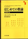 はじめての数論　原著第4版  