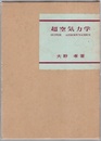 超空気力学  