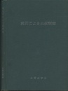 実例による土質調査  
