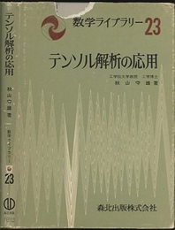 テンソル解析の応用  
