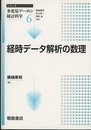 経時データ解析の数理  
