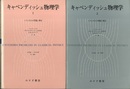 キャベンディッシュ物理学　1・2 トライポスの問題と解法 