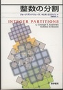 整数の分割  