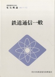 鉄道通信一般  