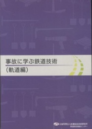 事故に学ぶ鉄道技術（軌道編）  