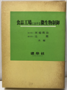 食品工場における微生物制御　(旧版）  