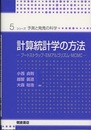 計算統計学の方法  