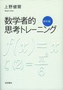 数学者的思考トレーニング　解析編  
