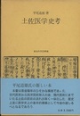土佐医学史考  