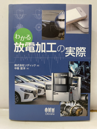 わかる放電加工の実際  