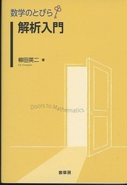 （数学のとびら）解析入門  