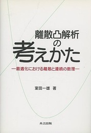 離散凸解析の考えかた 最適化における離散と連続の数理 