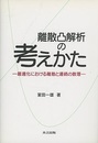 離散凸解析の考えかた 最適化における離散と連続の数理 
