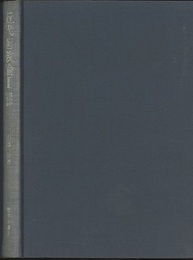 近代函数論　1 値分布の理論 