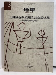 上田誠也教授退官記念論文集 活動的縁辺域 