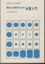 農業土木技術者のための水質入門  