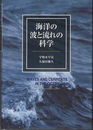 海洋の波と流れの科学  