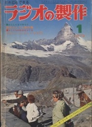 ラジオの製作　1972年 1月号　コンピュータ入門とIC製作  