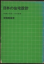 日本の住宅設計 作家と作品－その背景 