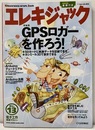 エレキジャック13　2009年7月号　GPSロガーを作ろう 基板付き（未開封） 