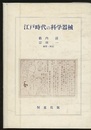江戸時代の科学器械  
