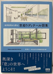 名作住宅から学ぶ窓廻りディテール図集  