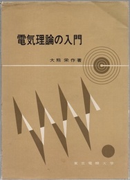 電気理論の入門  