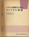 システム制御のためのマトリクス理論  