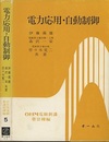電力応用・自動制御  