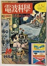 電波科学　No. 238　特集：アマチュア局用送受信機の作り方とDX  