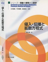 侵入・伝播と拡散方程式  