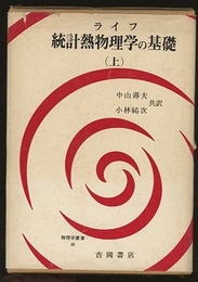 統計熱物理学の基礎　上  