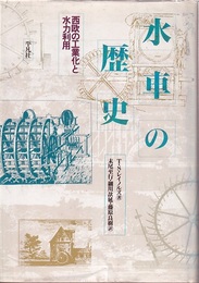 水車の歴史 西欧の工業化と水力利用 