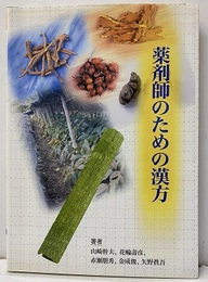 薬剤師のための漢方  