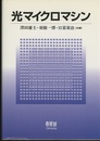 光マイクロマシン  