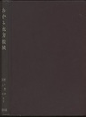 わかる水力機械（改訂版）  
