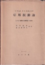 応用振動論 レーレー原理の工学問題への応用 